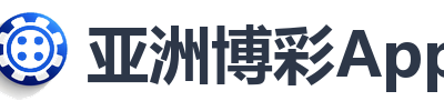 亚洲博彩App