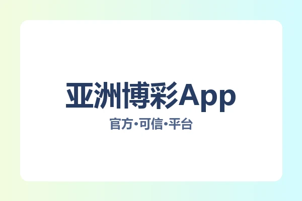 亚洲博彩App